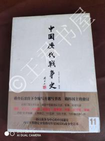 中国历代战争史（第11册） 宋辽金夏（上）
