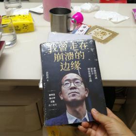 我曾走在崩溃的边缘：俞敏洪亲述新东方创业发展之路