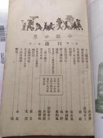 民国出版文学期刊 小说世界 第一卷第七期，内插图有湖北汉阳-晴川阁图片一幅，世界第一大卧佛图片一幅，内有胡寄尘的王之面与葵之面，罗琛女士的恋爱与义务，指严的吴市箫声录，张舍我的结婚难，李涵秋的沁香阁笔记，叶劲风的诱惑，静影女士的乞丐，高达观的一截小绳子，张碧梧的黑衣女郎，更生的殉情记，天游的荒服鸿飞记，卓呆的小说无题录等