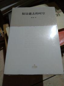 探访逝去的时空