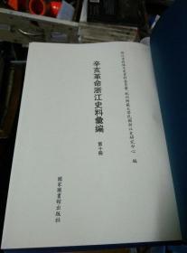 民国文献资料丛编《辛亥革命浙江史料汇编》（全十册）定价：￥6000.00元