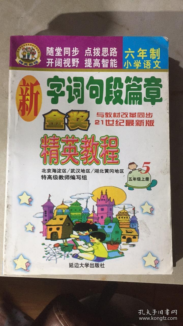 点击查看原图 正版   新字词句段篇章 金奖精英教程 五年级上册