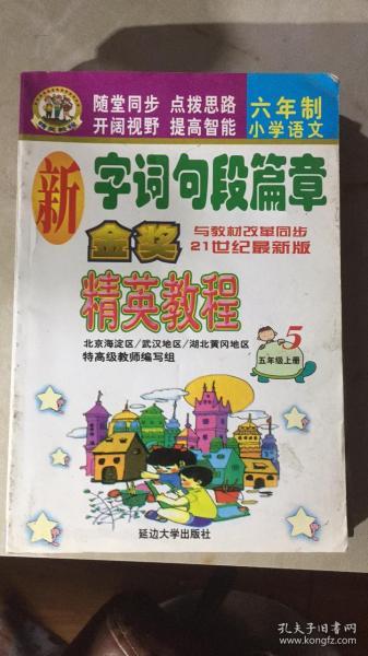 正版   新字词句段篇章 金奖精英教程 五年级上册