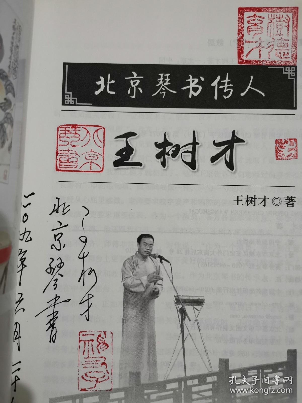 北京琴书传人 王树才【签名本】