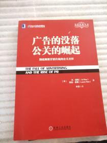 广告的没落 公关的崛起