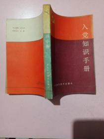 入党知识手册  河北科技出版社  89年 一版一印