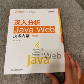 深入分析Java Web技术内幕（修订版）