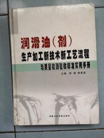 润滑油（剂）生产加工新技术新工艺流程与质量监测验收标准实用手册【二】