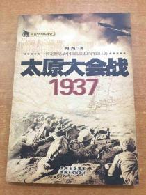 话说中国抗战史：太原大会战1937