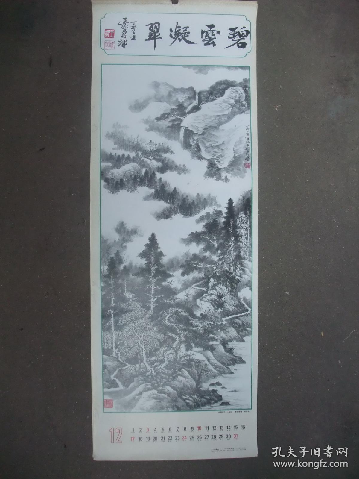 2开挂历 1989年 国画山水年画 2张 碧雪凝翠 王然作 竹丛潇风 王然作 37*105