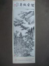 2开挂历 1989年 国画山水年画 2张 碧雪凝翠 王然作 竹丛潇风 王然作 37*105