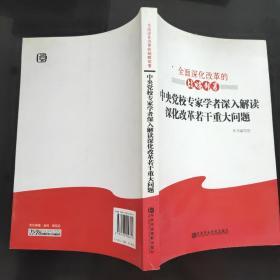 全面深化改革的战略部署：中央党校专家学者深入解读深化改革若干重大问题