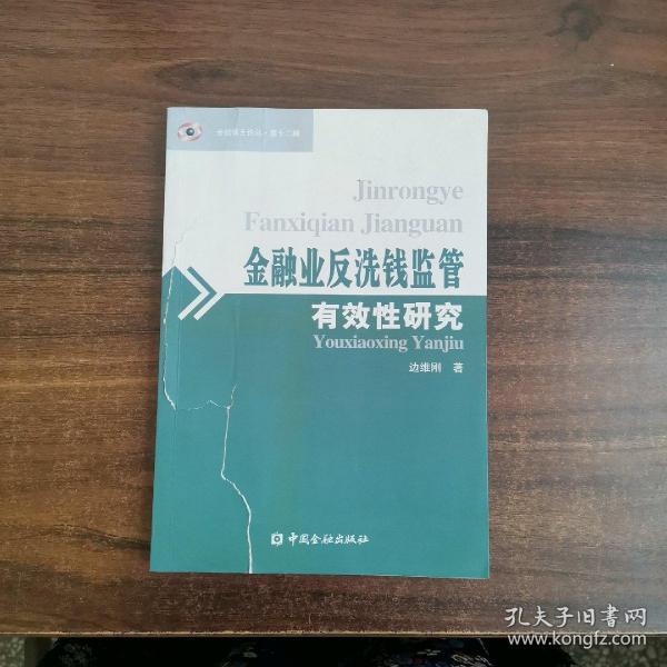 金融业反洗钱监管有效性研究