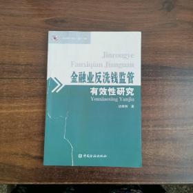 金融业反洗钱监管有效性研究