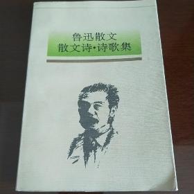 鲁迅散文，散文诗.诗歌集