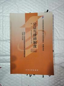 全新正版自考教材002590259公证与律师制度2010年版马宏俊北京大学出版社