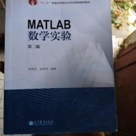 MATLAB数学实验（第二版）/“十二五”普通高等教育本科国家级规划教材