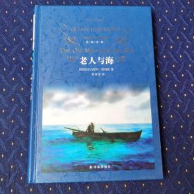 经典译林：老人与海（新版）