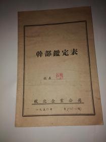 皖北企业公司干部鉴定表1950年