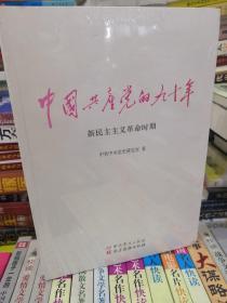 中国共产党的九十年 全三册 全3册 新民主主义革命时期 社会主义革命和建设时期 改革开放和社会主义现代化建设新时期 正版