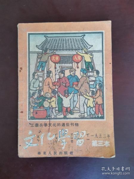 文化学习 1953年第3本（半月刊）