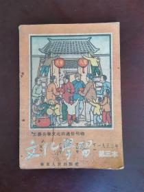 文化学习 1953年第3本（半月刊）