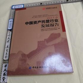 【未使用】2014中国资产托管行业发展报告
