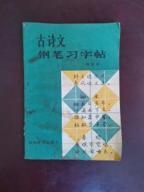 古诗文钢笔习字帖