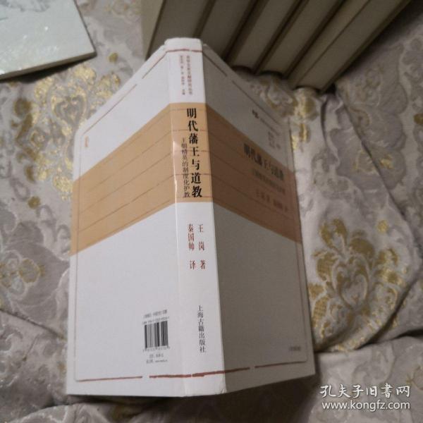 明代藩王与道教：王朝精英的制度化护教(光华文史文献研究丛书)