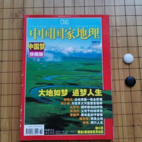 中国国家地理（中国梦珍藏版下卷）