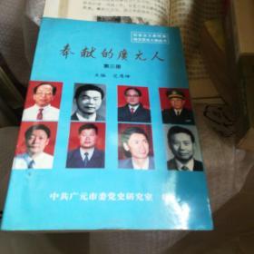 社会主义新时期地方党史人物丛书：奉献的广元人第三册·