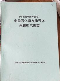 《中国油气田开发志》中国石化南方油气区永铸街气田志