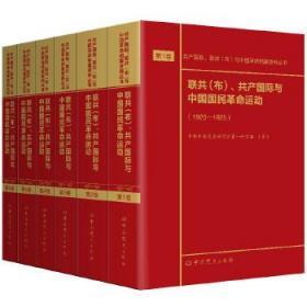 正版现货 联共（布）、共产国际与中国国民革命运动（1920—1927）第1—6卷