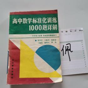 高中數(shù)學標準化訓練1000題詳解