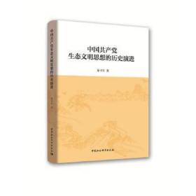 正版现货 中国共产党生态文明思想的历史演进