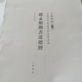 赵孟頫楷书道德经（三名碑帖）【中华书局出版样本稿全】大八开57页【附中华书局总经理顾青，李静，陈虎签名发稿单2页】