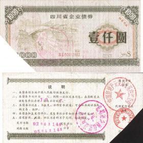 带星水印的1993年四川省企业债券1000元 水坝  剪角