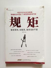 规矩：做讲原则、知敬畏、敢担当的干部