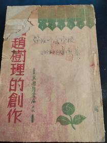 论赵树理的创作（冀鲁豫书店1947.7初版）【民国旧书】