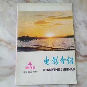 电影介绍1978年4期