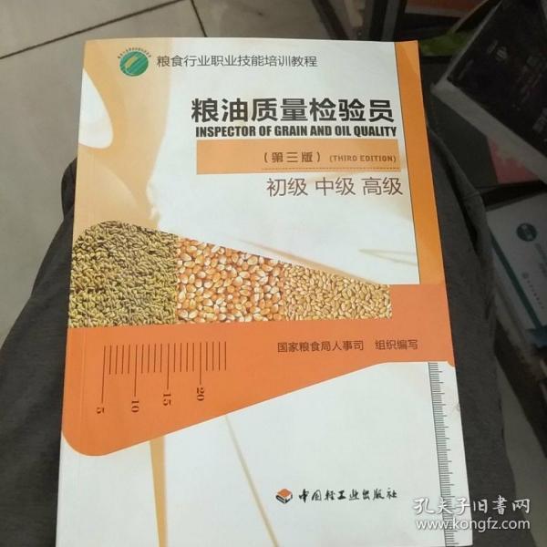 粮油质量检验员 : 初级、中级、高级