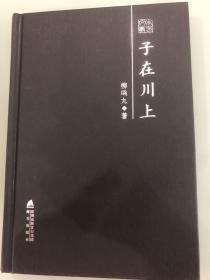 【一版一印】，柳鸣九亲笔签名钤印《子在川上》。翻译文化终身成就奖获得者，法国文学研究会长，社科院终身荣誉学部委员。品相见图