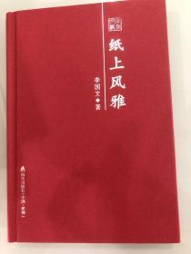 一版一印，李国文亲笔签名钤印，《纸上风雅》。作者是茅盾文学奖获得者，凭借《冬天里的春天》获奖，本次签名钤印还有日期。很难得。