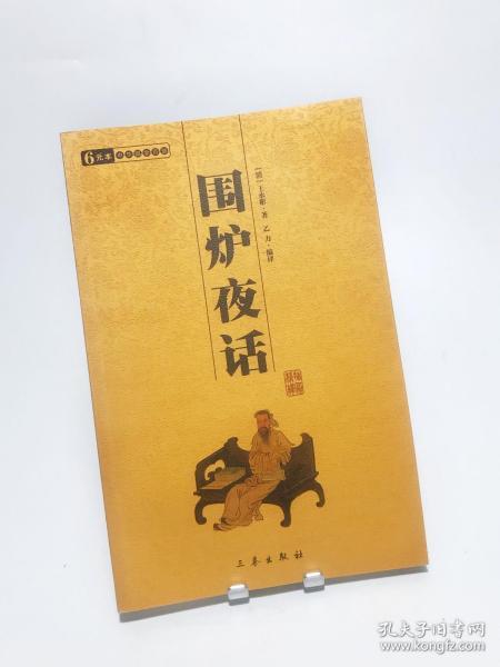 围炉夜话：中华国学百部