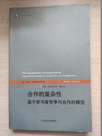 合作的复杂性：基于参与者竞争与合作的模型