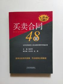 疑难案例法官判解：买卖合同48案