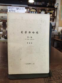 爱劳轩吟稿 第一集（含1984-1989年）作者签名本