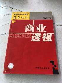 商业透视——中国营销与策划精英论坛