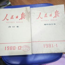 1980.1.十1981.12.人民日报，合订本