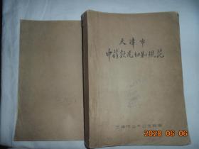 天津市中药饮片切制规范 （1964年5月油印）